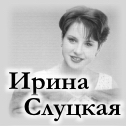 Ирина Слуцкая